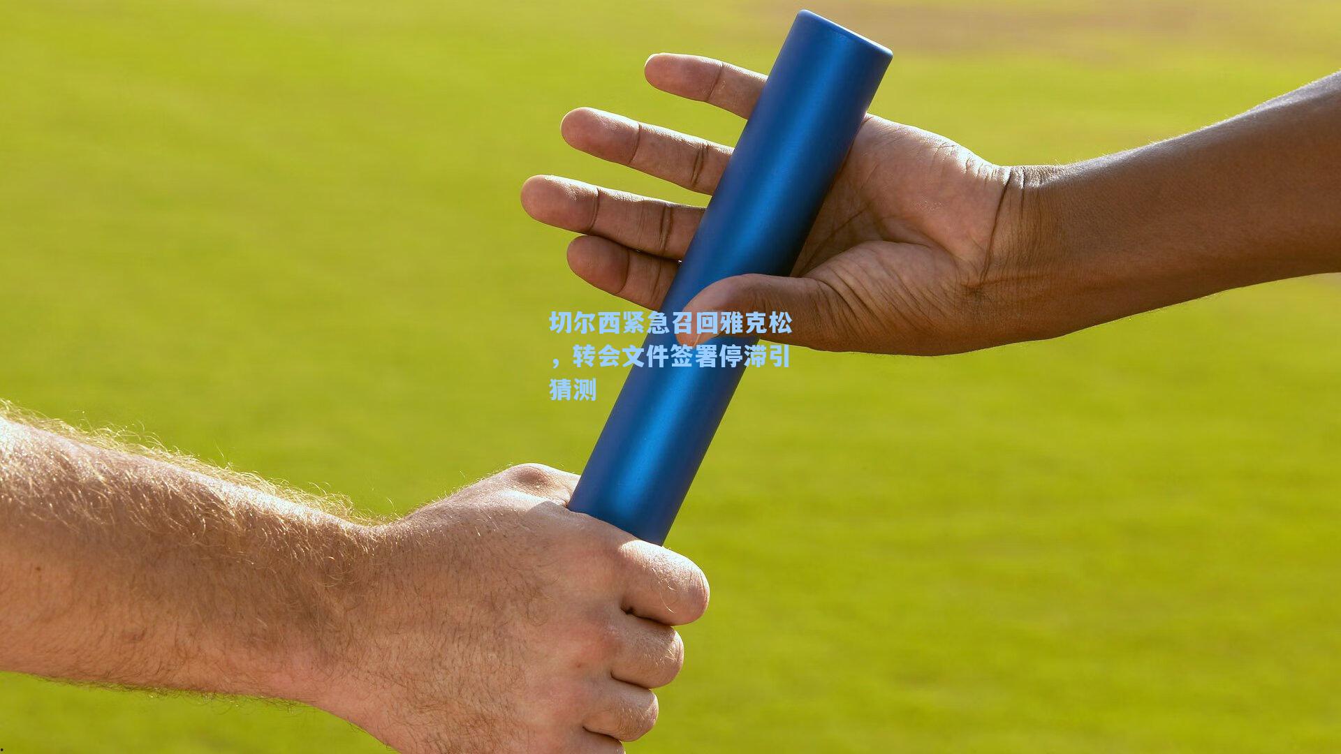 切尔西紧急召回雅克松，转会文件签署停滞引猜测