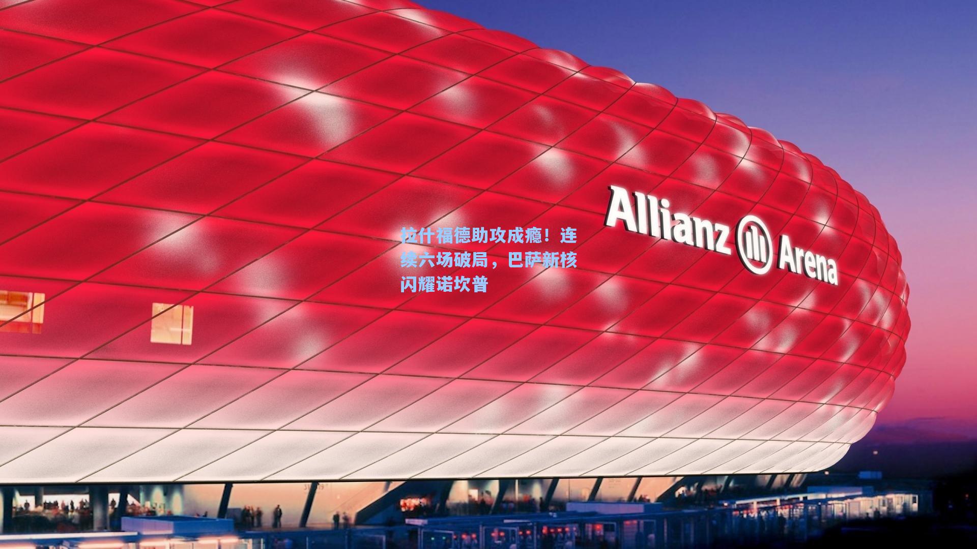 拉什福德助攻成瘾！连续六场破局，巴萨新核闪耀诺坎普