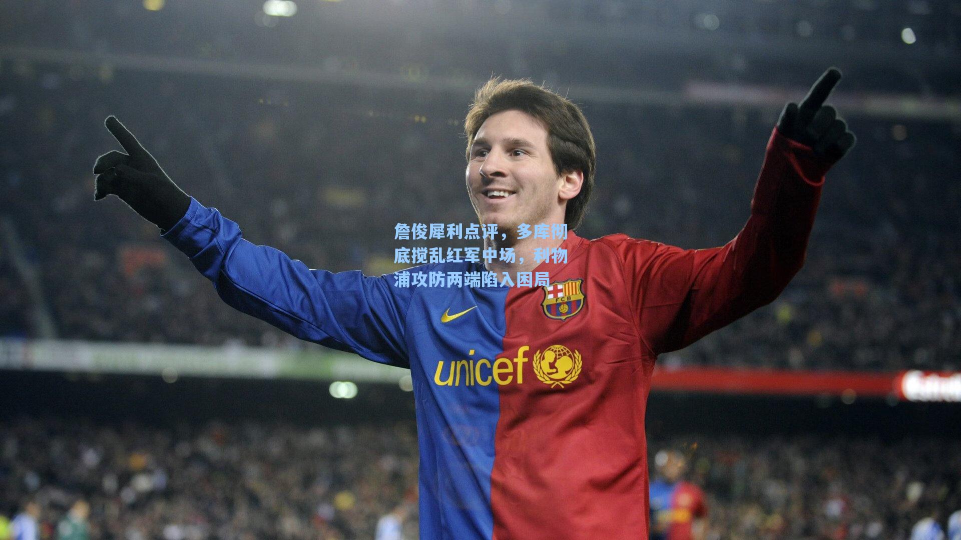 詹俊犀利点评，多库彻底搅乱红军中场，利物浦攻防两端陷入困局