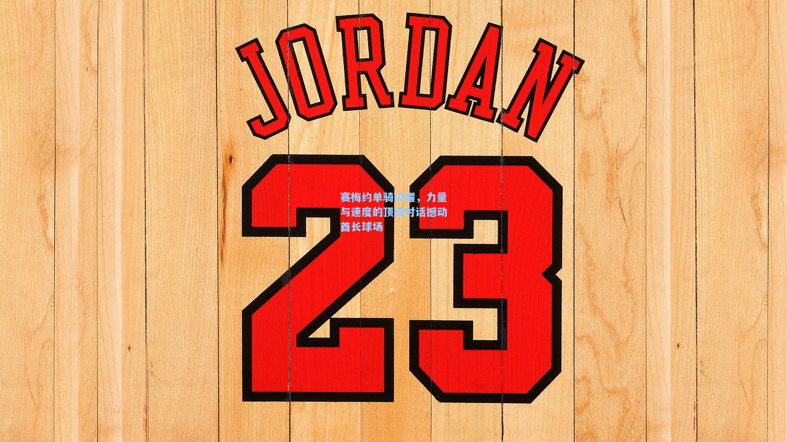 赛梅约单骑闪耀，力量与速度的顶级对话撼动酋长球场