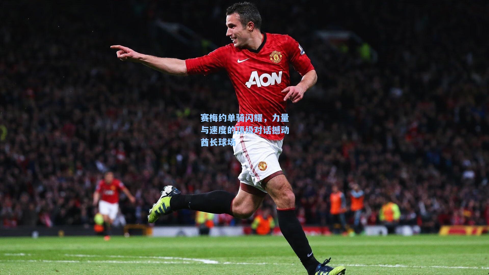 赛梅约单骑闪耀，力量与速度的顶级对话撼动酋长球场