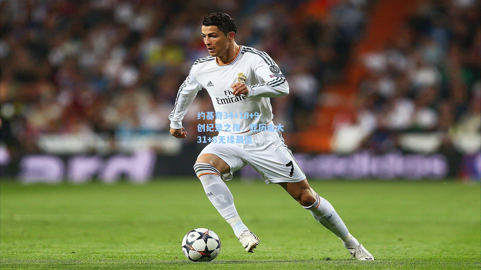 约基奇34+10+9创纪录之夜，亚历山大31+8无缘最佳