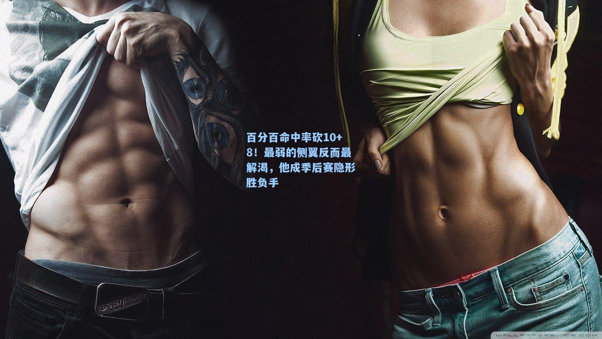 百分百命中率砍10+8！最弱的侧翼反而最解渴，他成季后赛隐形胜负手