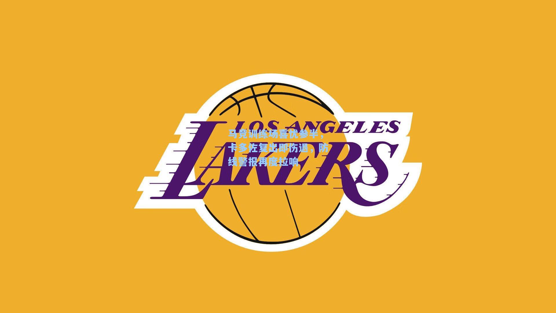 马竞训练场喜忧参半，卡多佐复出即伤退，防线警报再度拉响