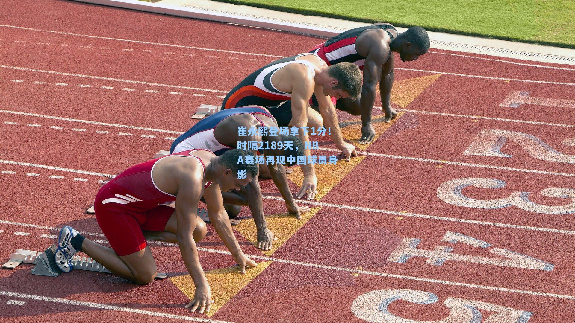 崔永熙登场拿下1分！时隔2189天，NBA赛场再现中国球员身影