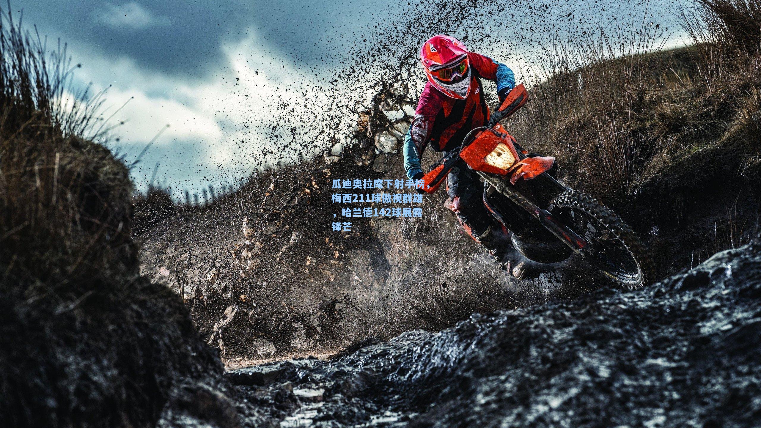 瓜迪奥拉麾下射手榜，梅西211球傲视群雄，哈兰德142球展露锋芒