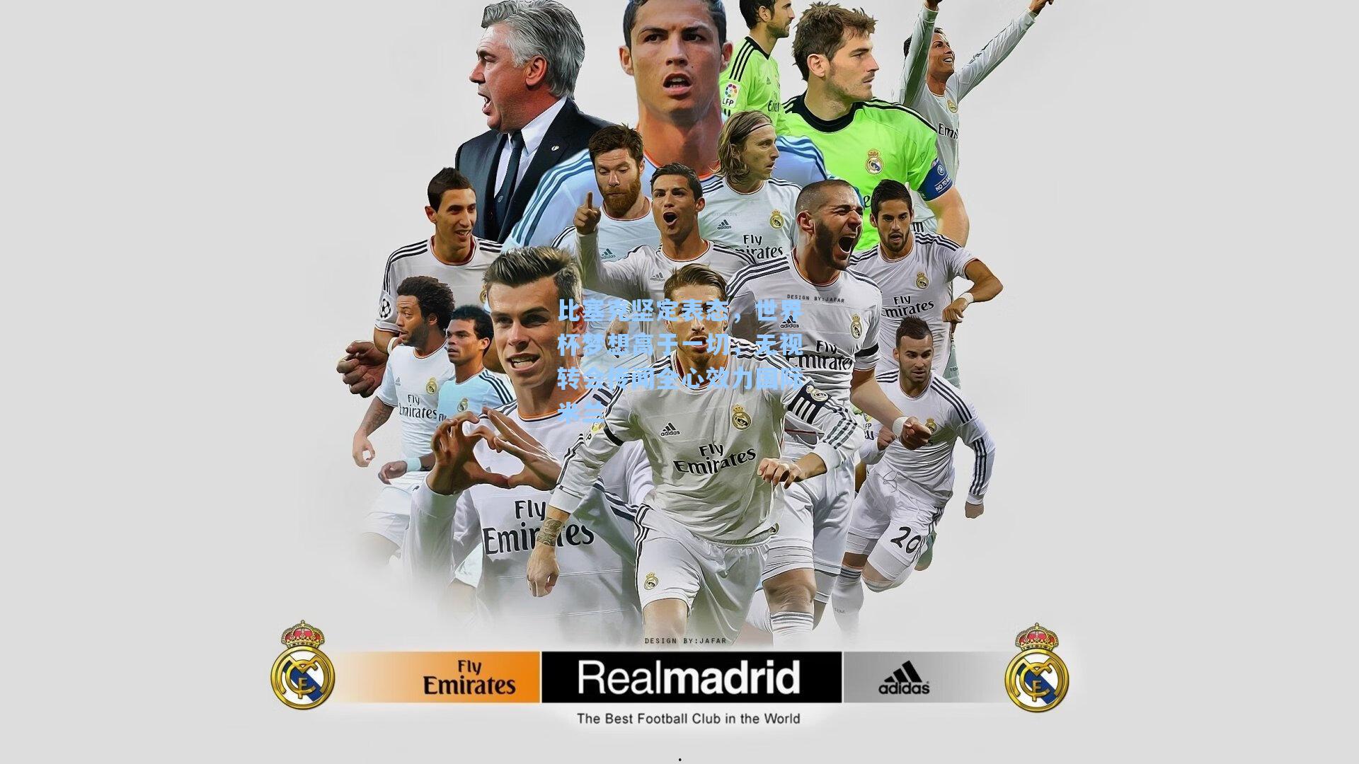 比塞克坚定表态，世界杯梦想高于一切，无视转会传闻全心效力国际米兰