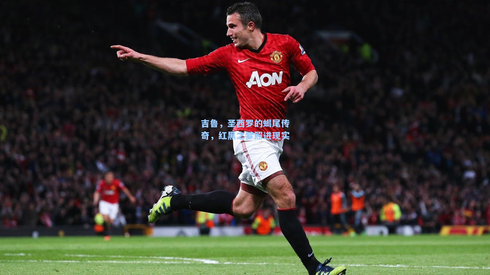 吉鲁，圣西罗的蝎尾传奇，红黑之梦照进现实