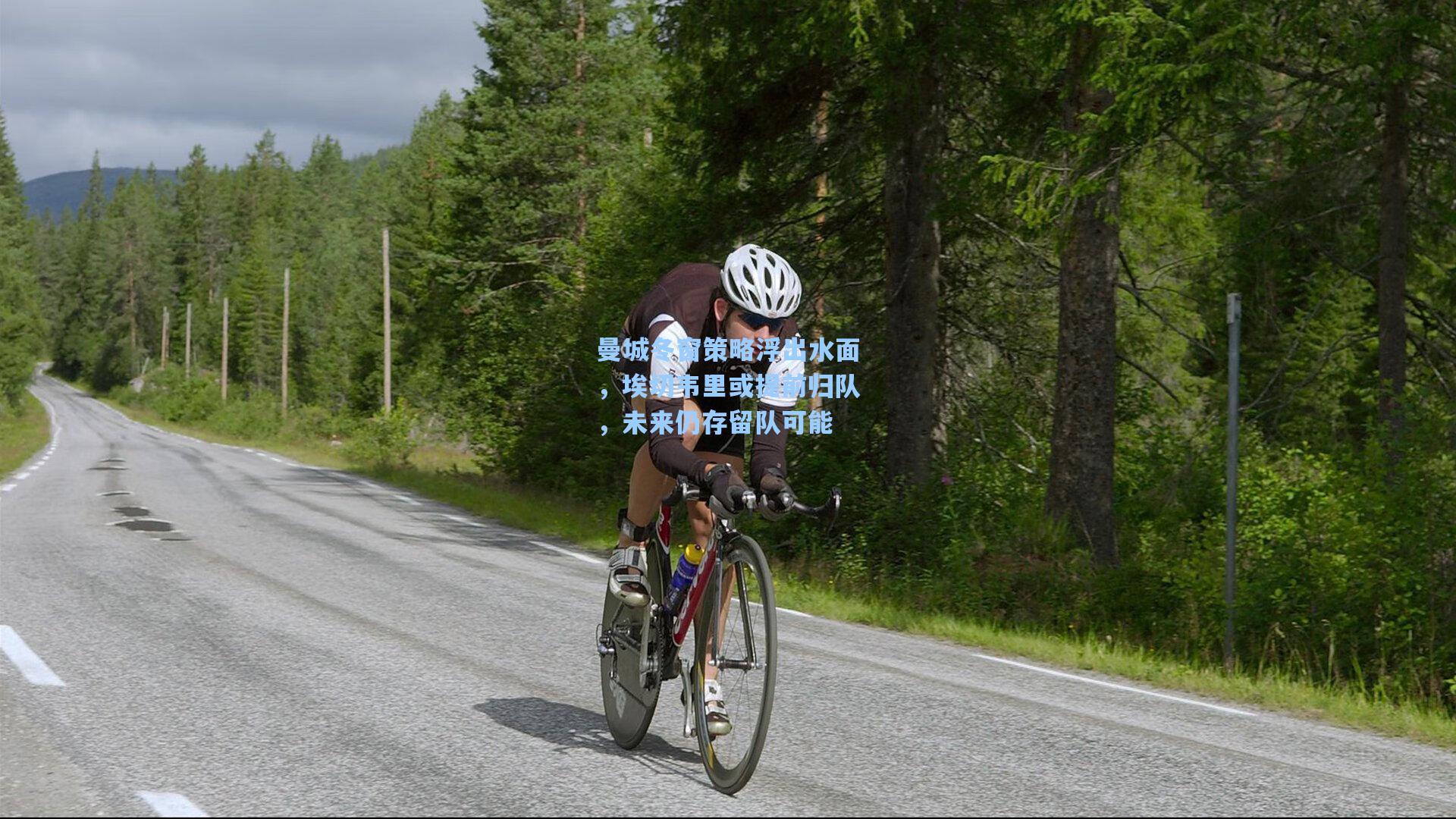 曼城冬窗策略浮出水面，埃切韦里或提前归队，未来仍存留队可能