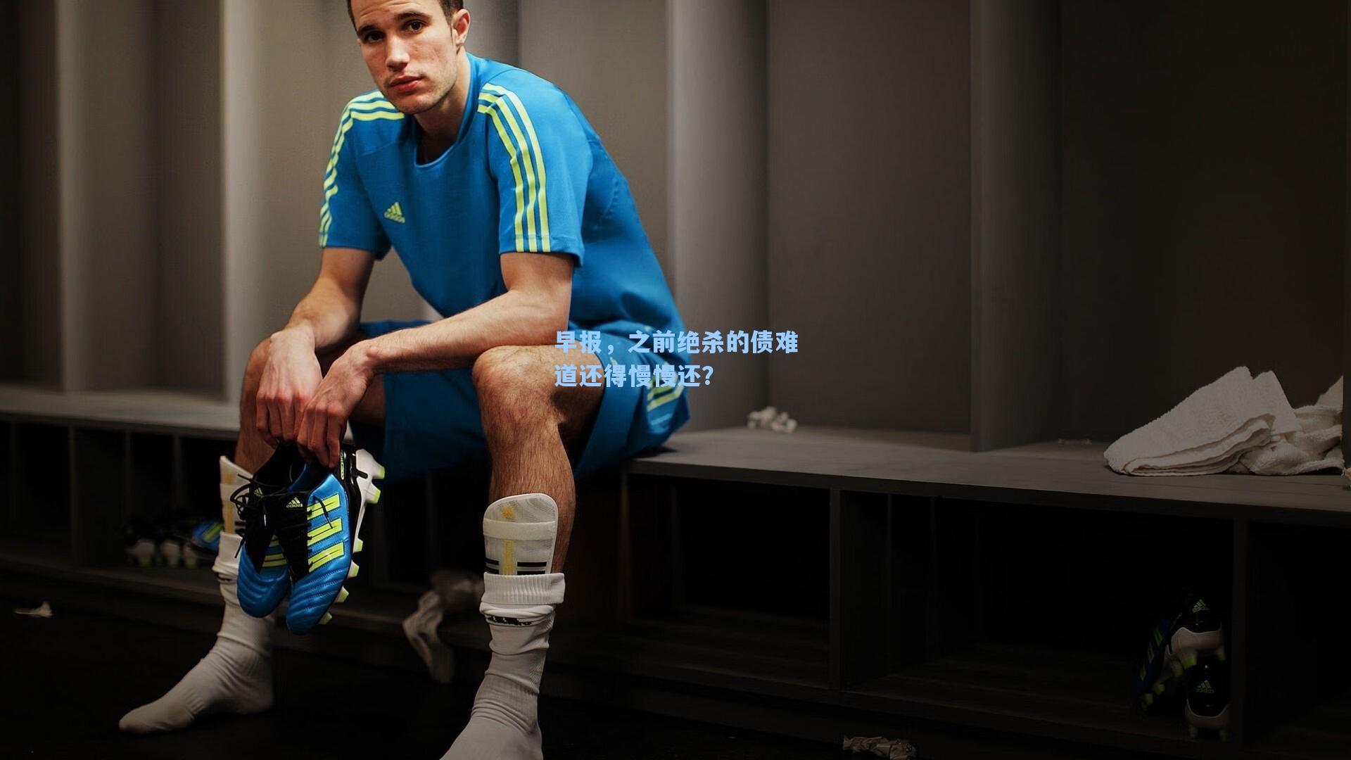 早报，之前绝杀的债难道还得慢慢还？