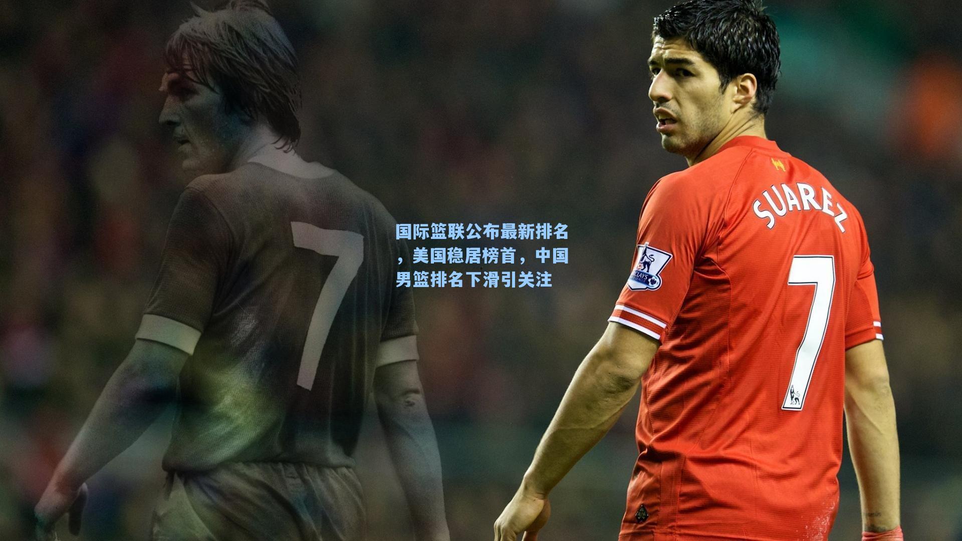 国际篮联公布最新排名，美国稳居榜首，中国男篮排名下滑引关注