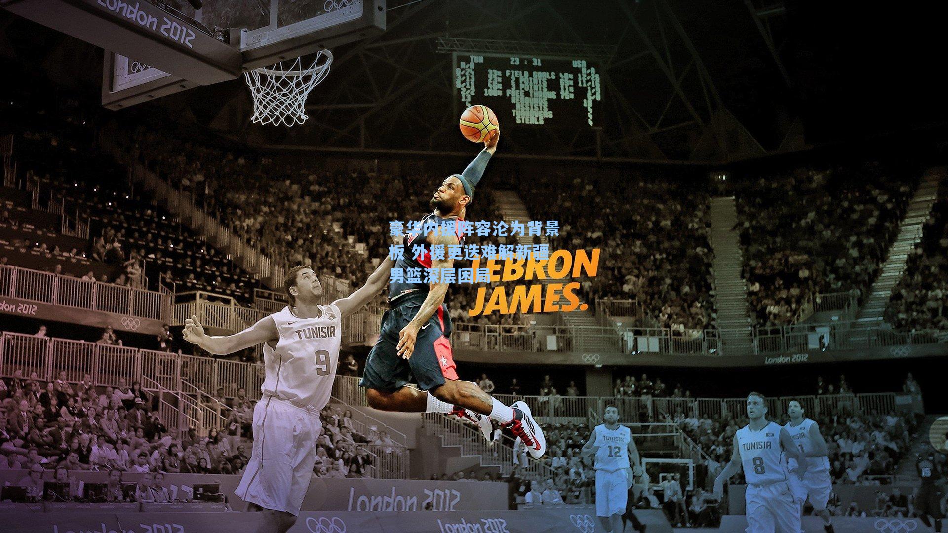 豪华内援阵容沦为背景板 外援更迭难解新疆男篮深层困局