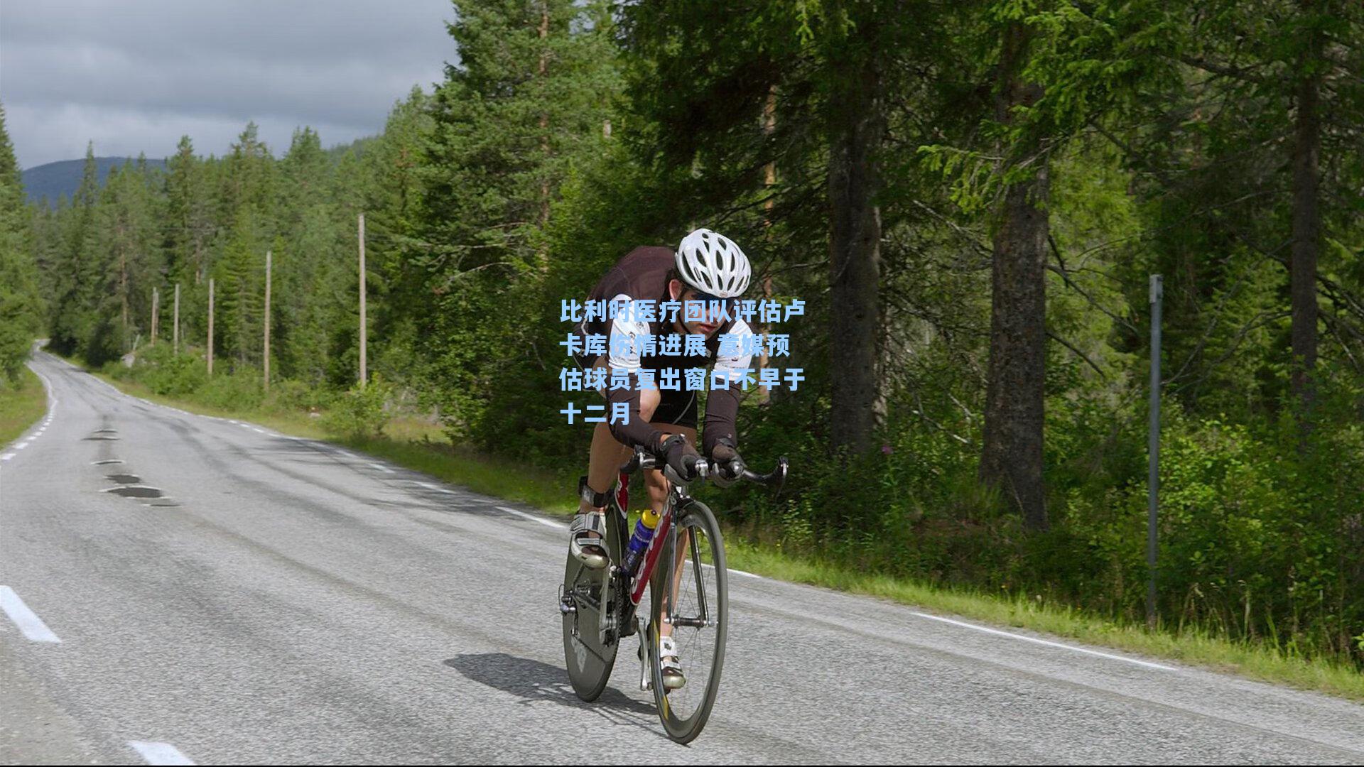 比利时医疗团队评估卢卡库伤情进展 意媒预估球员复出窗口不早于十二月