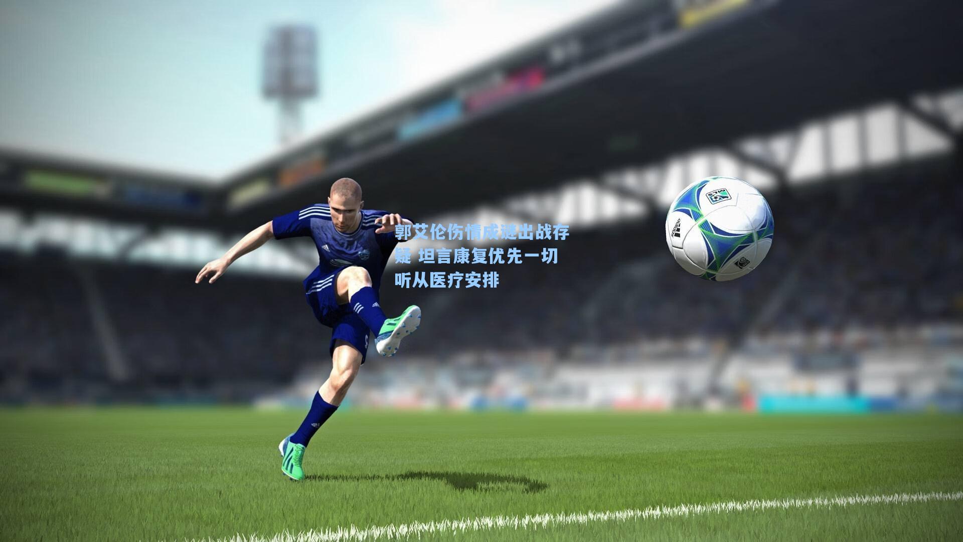 郭艾伦伤情成谜出战存疑 坦言康复优先一切听从医疗安排