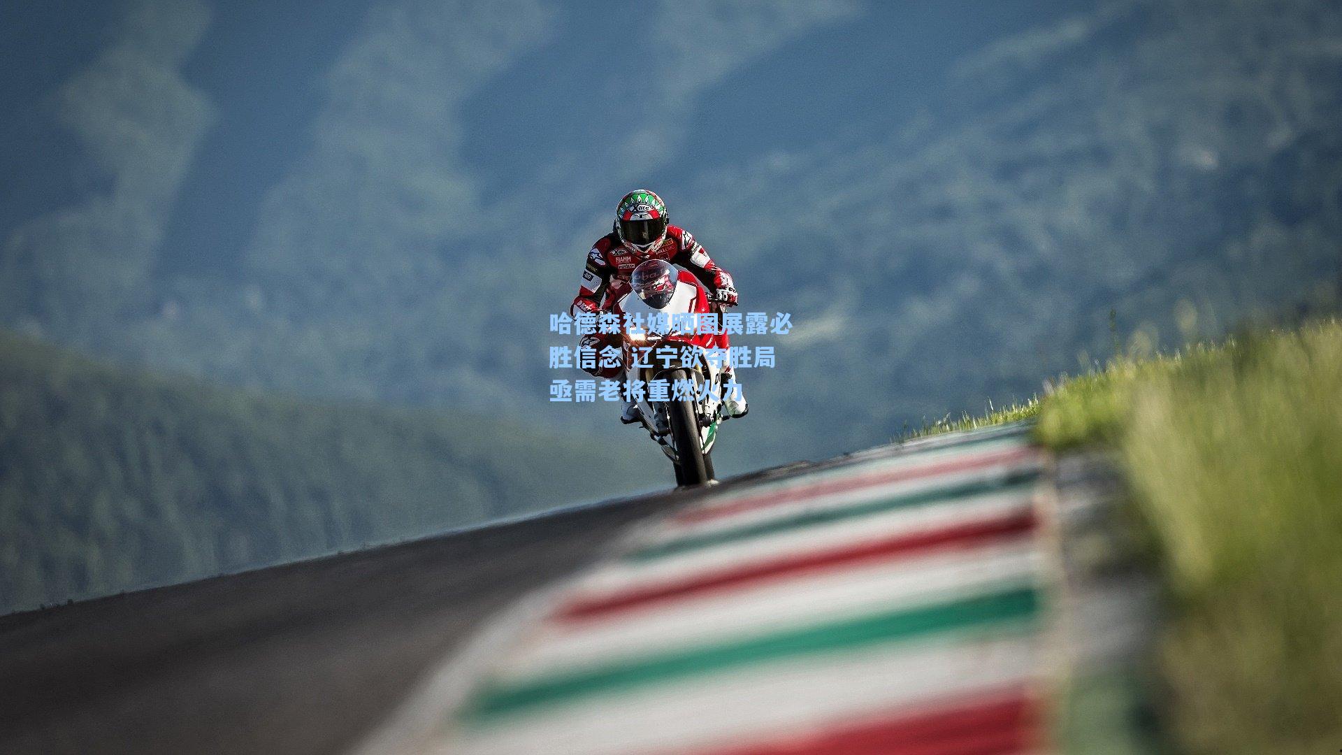 哈德森社媒晒图展露必胜信念 辽宁欲夺胜局亟需老将重燃火力