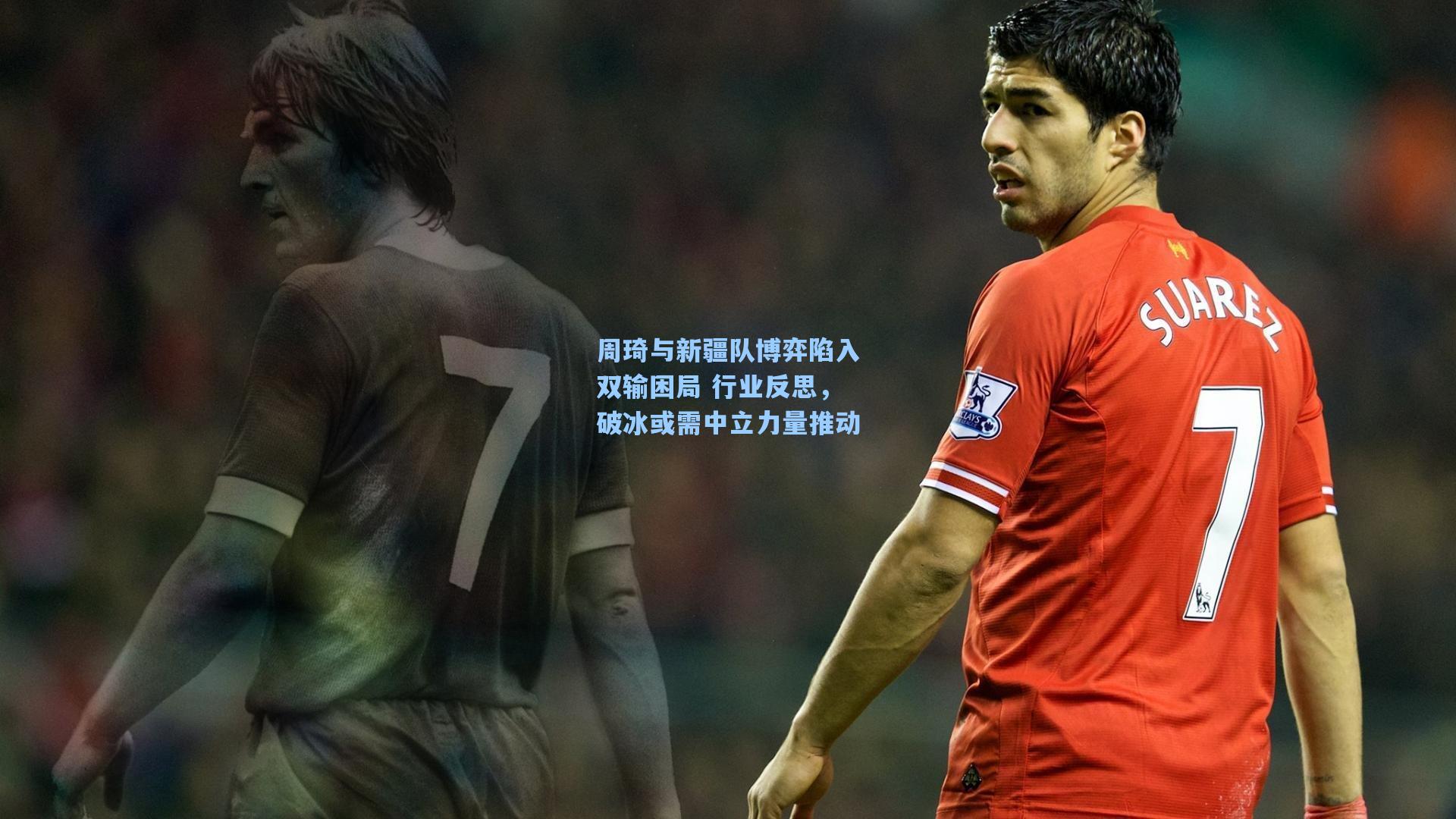 周琦与新疆队博弈陷入双输困局 行业反思，破冰或需中立力量推动