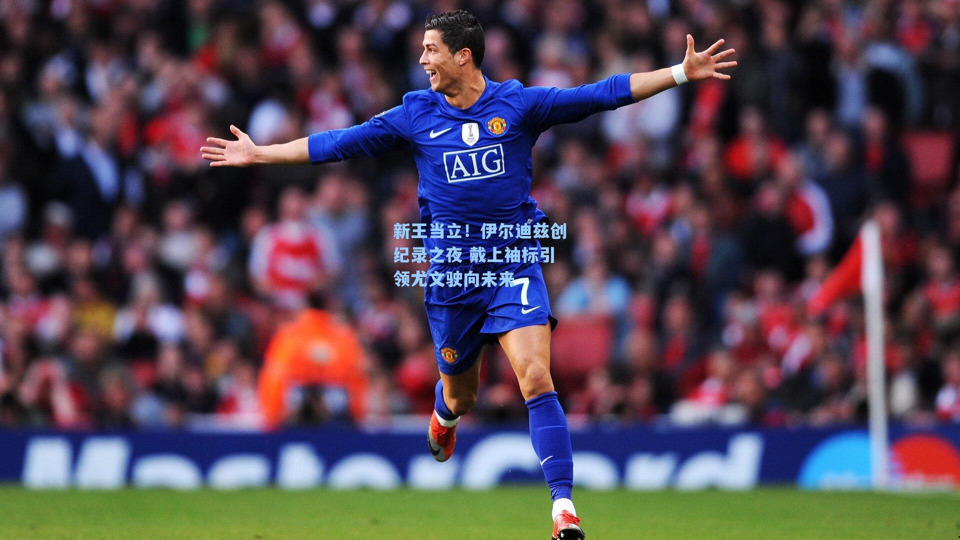 新王当立！伊尔迪兹创纪录之夜 戴上袖标引领尤文驶向未来