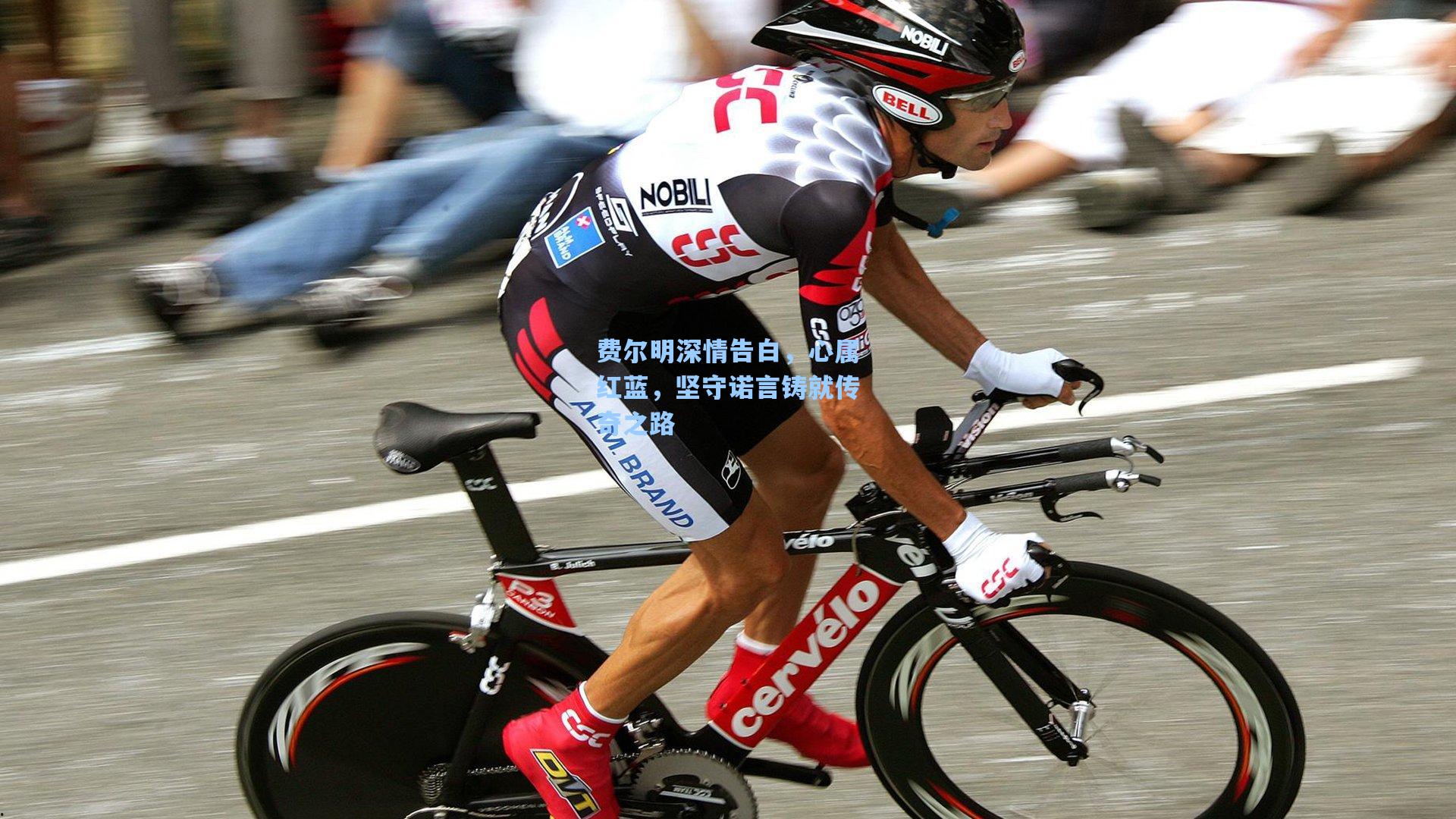 费尔明深情告白，心属红蓝，坚守诺言铸就传奇之路