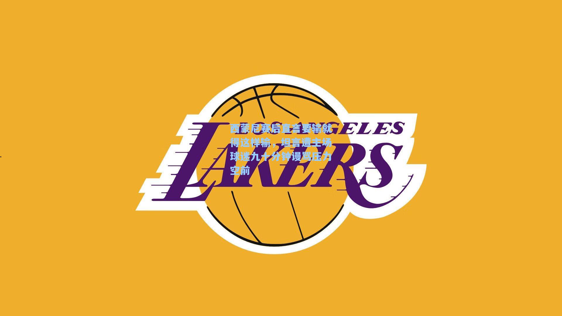 西蒙尼赛后直言要输就得这样输，坦言遭主场球迷九十分钟谩骂压力空前