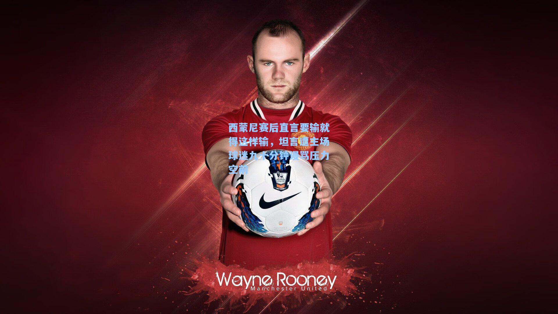 西蒙尼赛后直言要输就得这样输，坦言遭主场球迷九十分钟谩骂压力空前