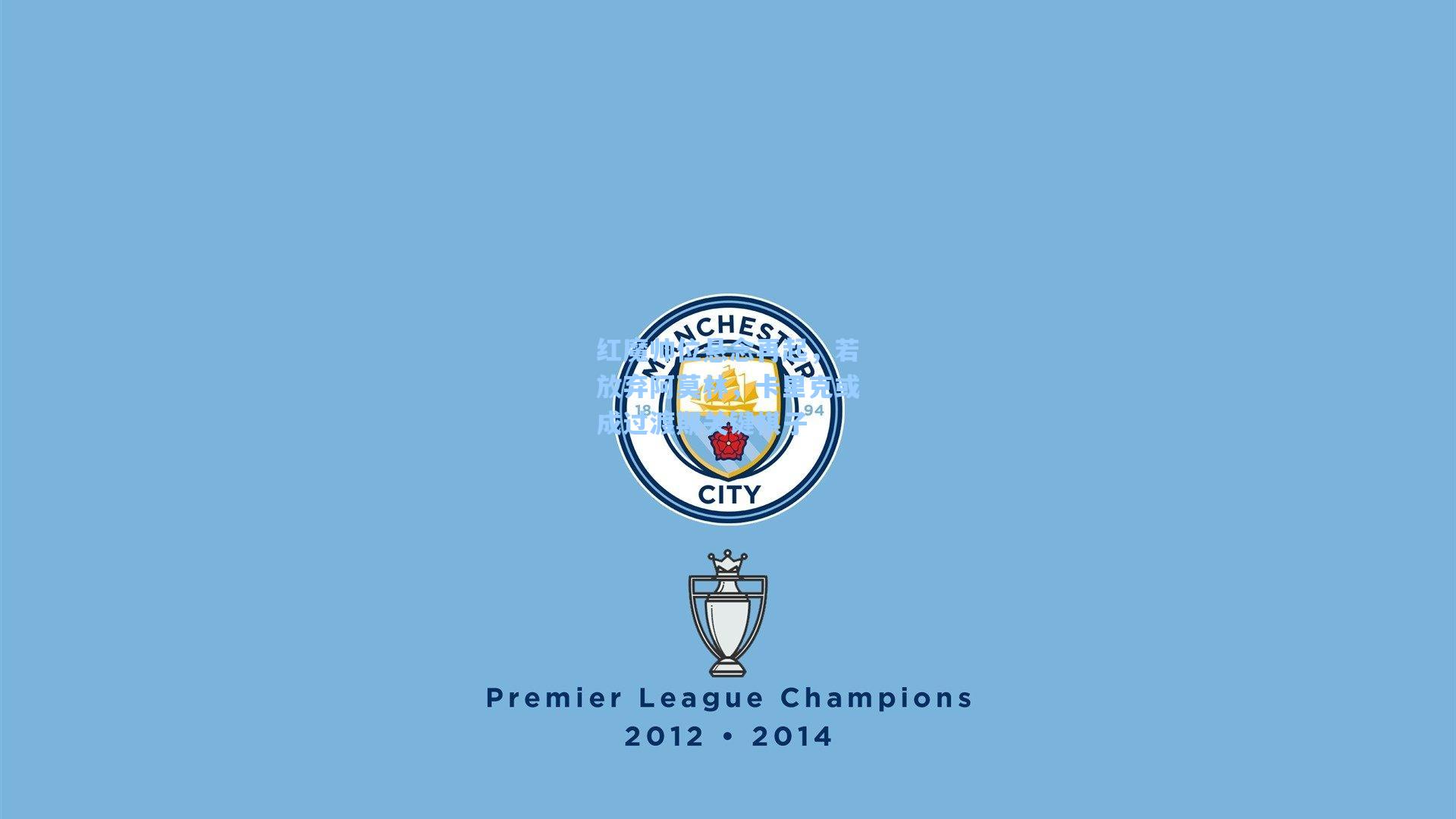 红魔帅位悬念再起,若放弃阿莫林,卡里克或成过渡期关键棋子