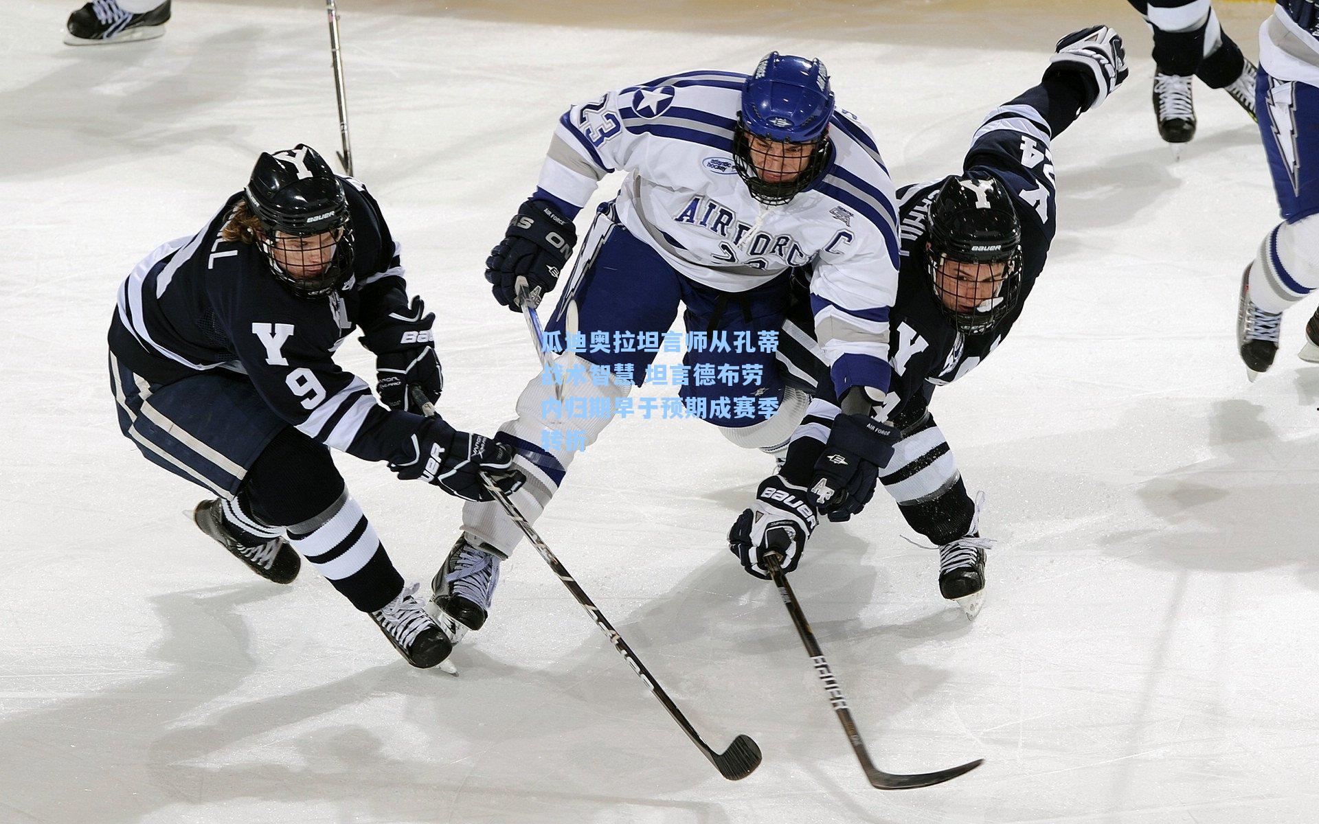 瓜迪奥拉坦言师从孔蒂战术智慧 坦言德布劳内归期早于预期成赛季转折