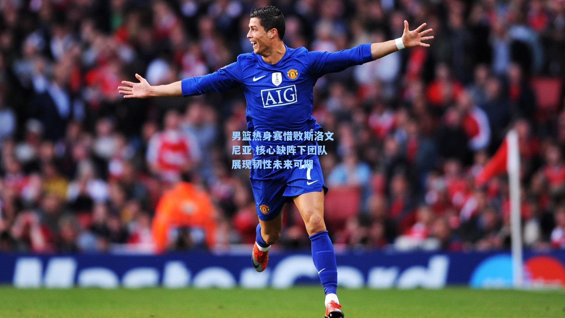 男篮热身赛惜败斯洛文尼亚 核心缺阵下团队展现韧性未来可期