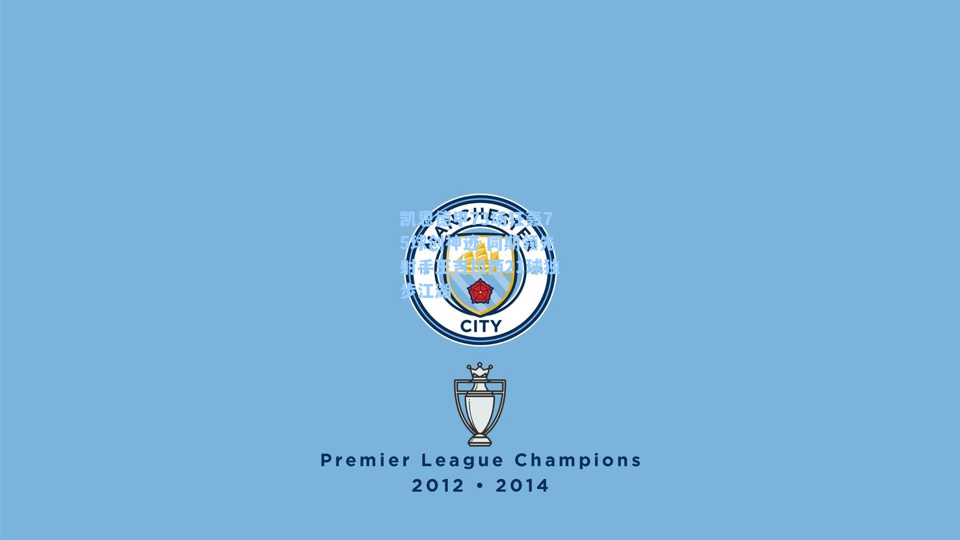 凯恩德甲73场狂轰75球创神迹 同期领先射手王吉拉西21球独步江湖