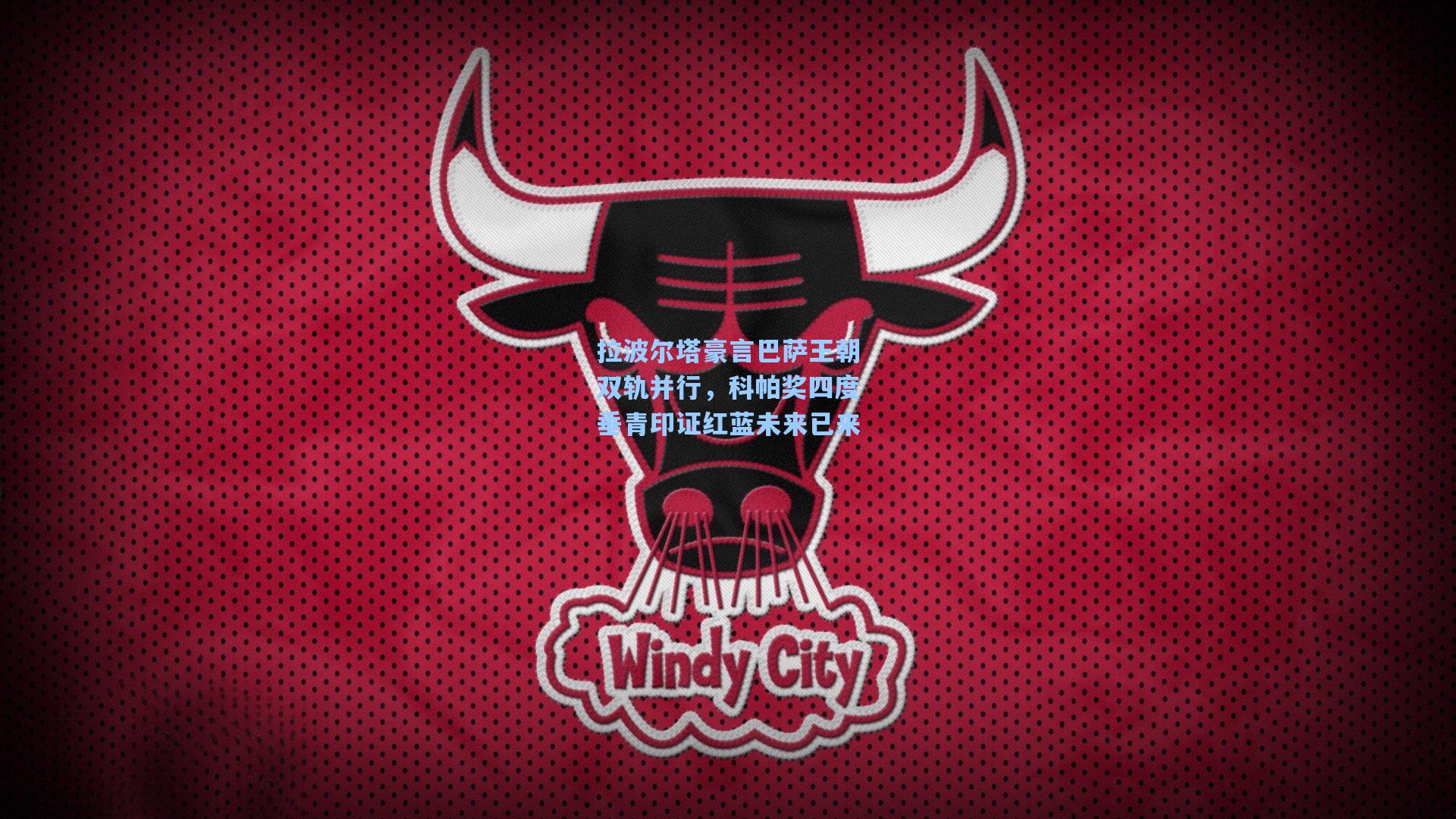 拉波尔塔豪言巴萨王朝双轨并行，科帕奖四度垂青印证红蓝未来已来