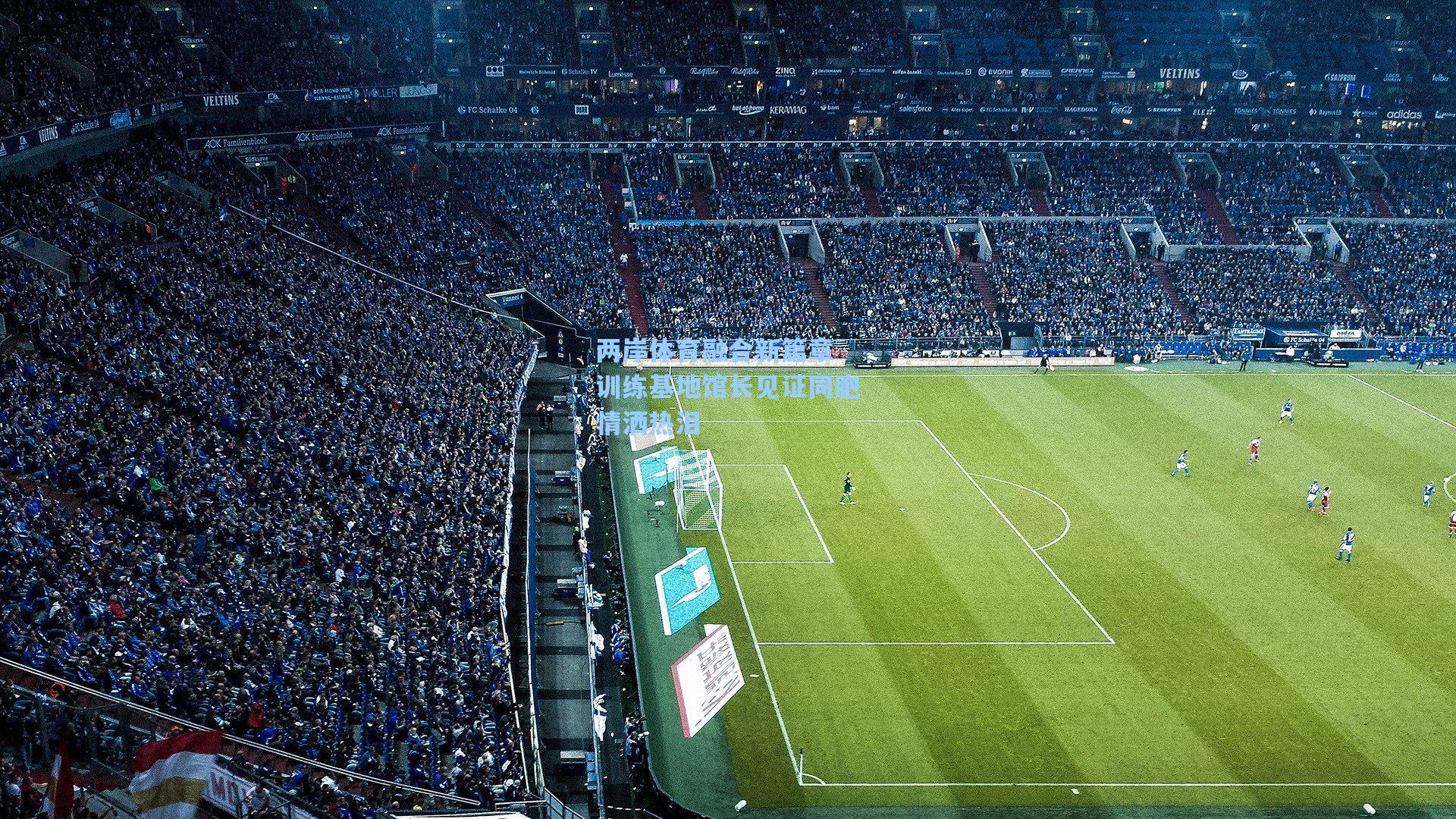 两岸体育融合新篇章 训练基地馆长见证同胞情洒热泪