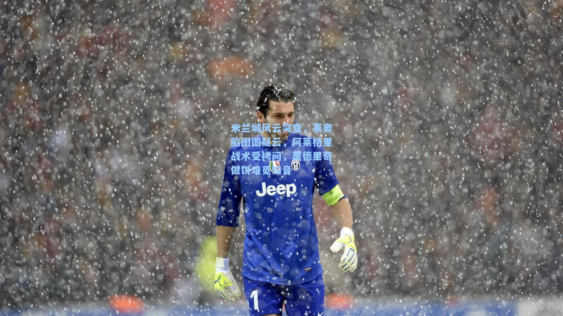 米兰城风云突变，莱奥陷囹圄疑云，阿莱格里战术受拷问，莫德里奇做饼难觅知音