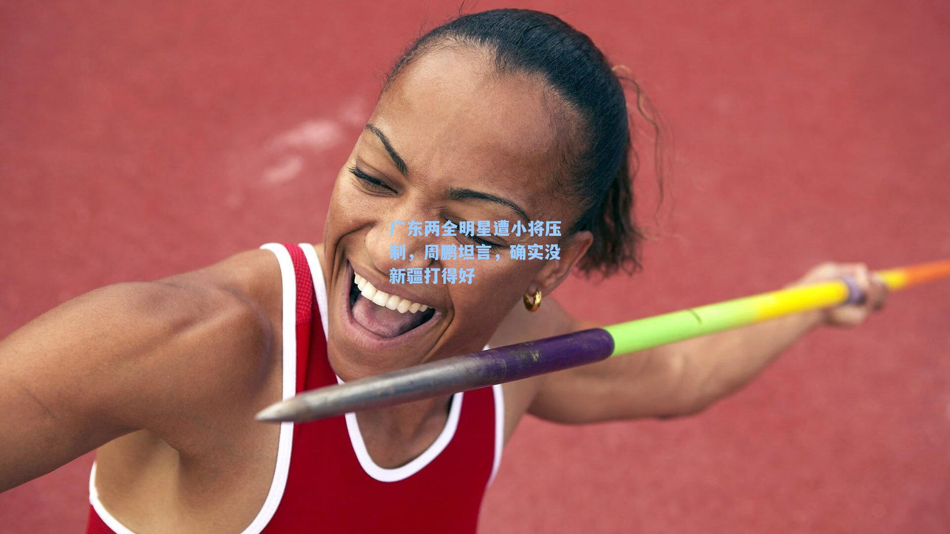 广东两全明星遭小将压制，周鹏坦言，确实没新疆打得好