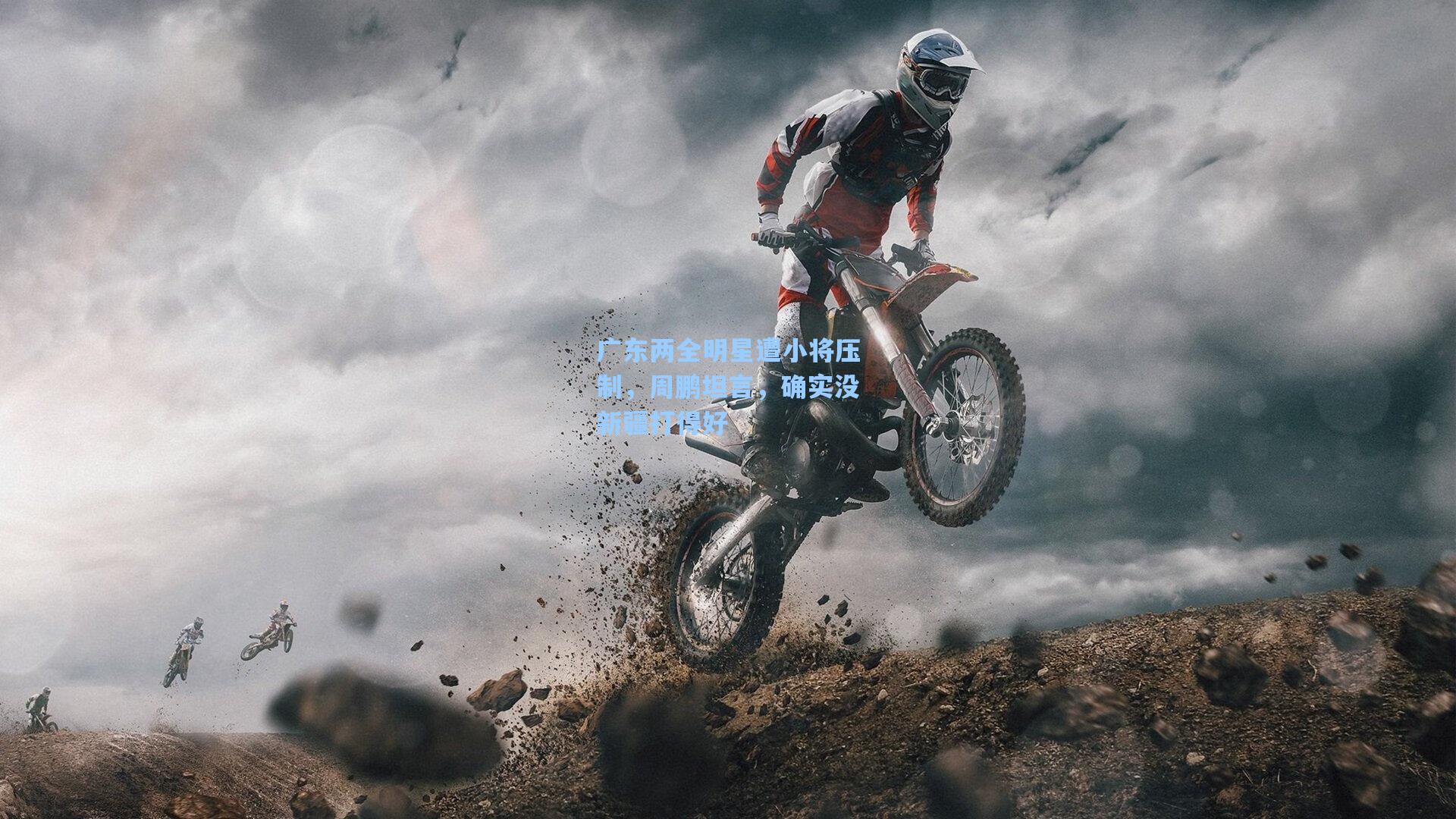 广东两全明星遭小将压制，周鹏坦言，确实没新疆打得好