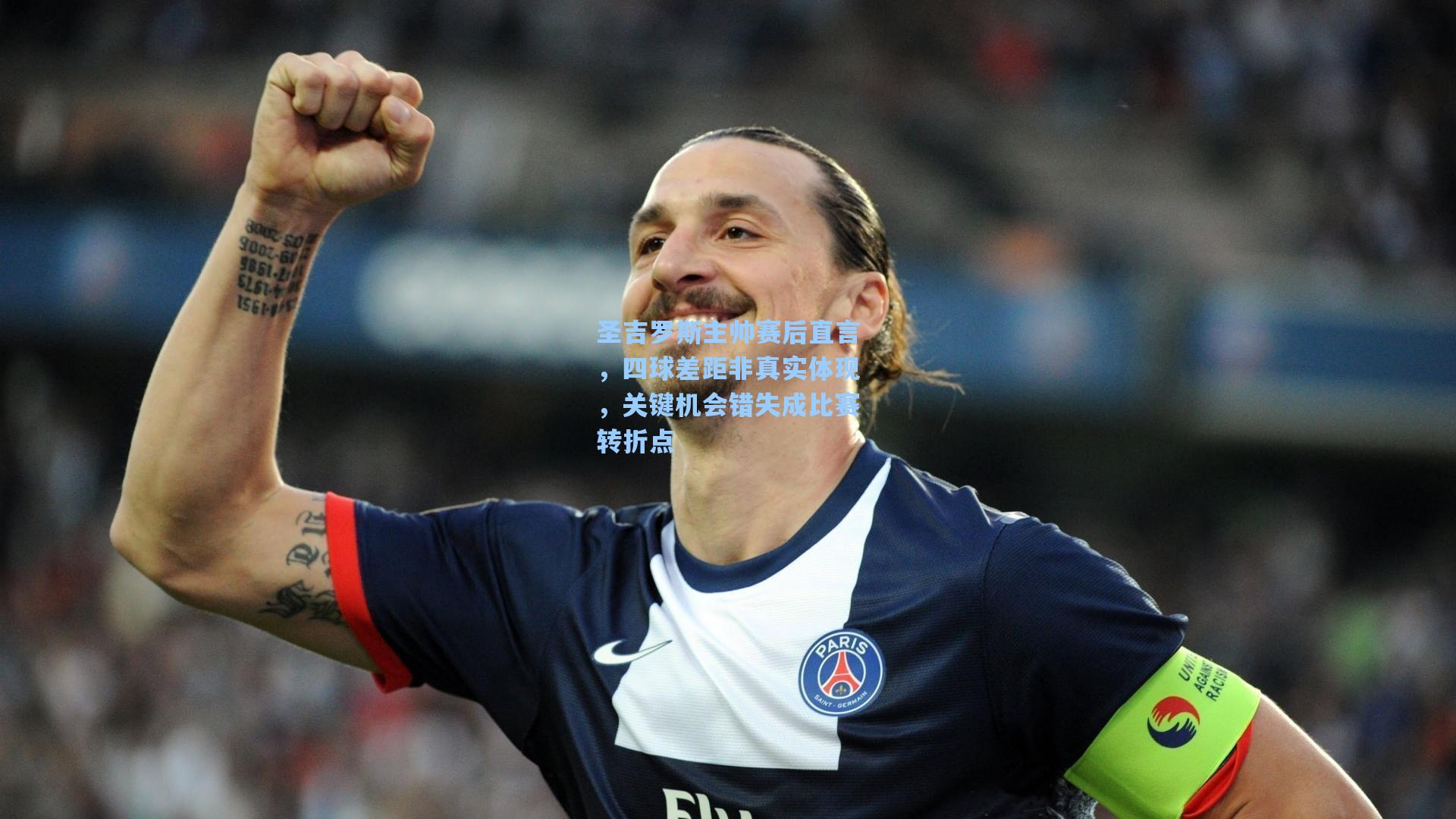 圣吉罗斯主帅赛后直言，四球差距非真实体现，关键机会错失成比赛转折点