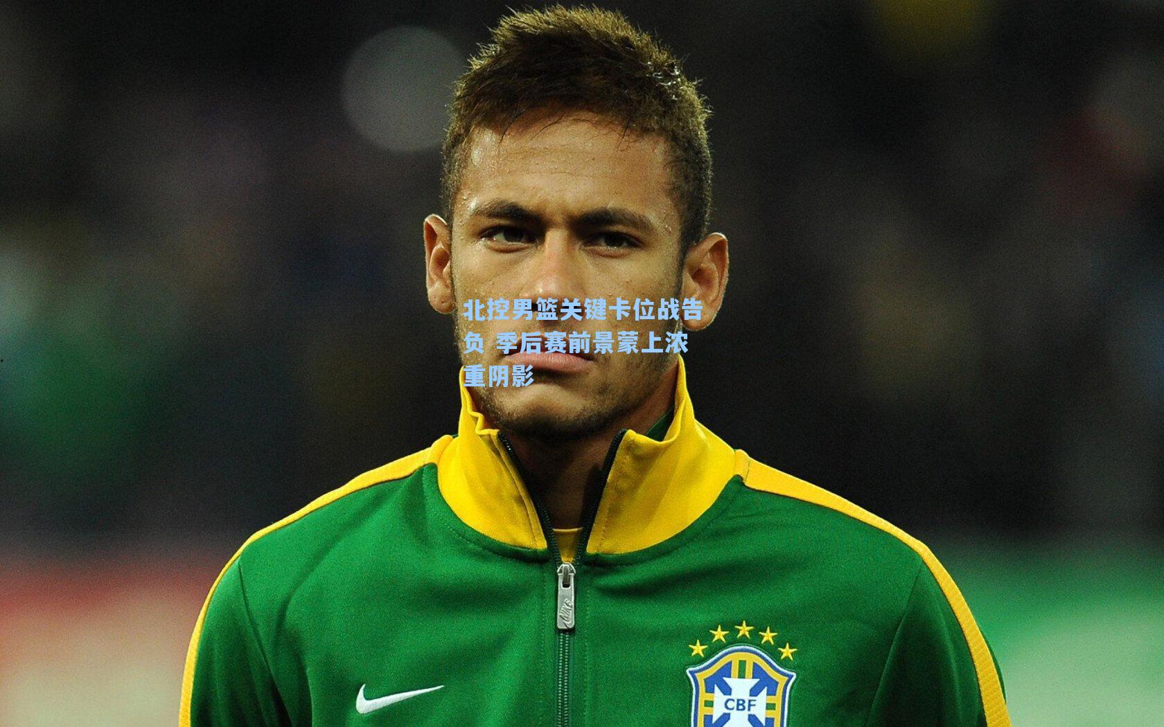 北控男篮关键卡位战告负 季后赛前景蒙上浓重阴影