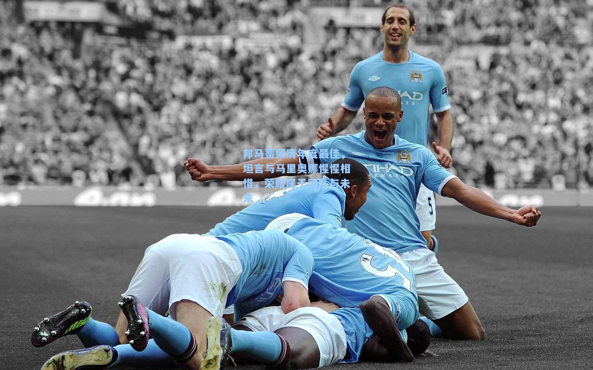 邦马蒂荣膺年度最佳，坦言与马里奥娜惺惺相惜，荣耀属于团队与未来