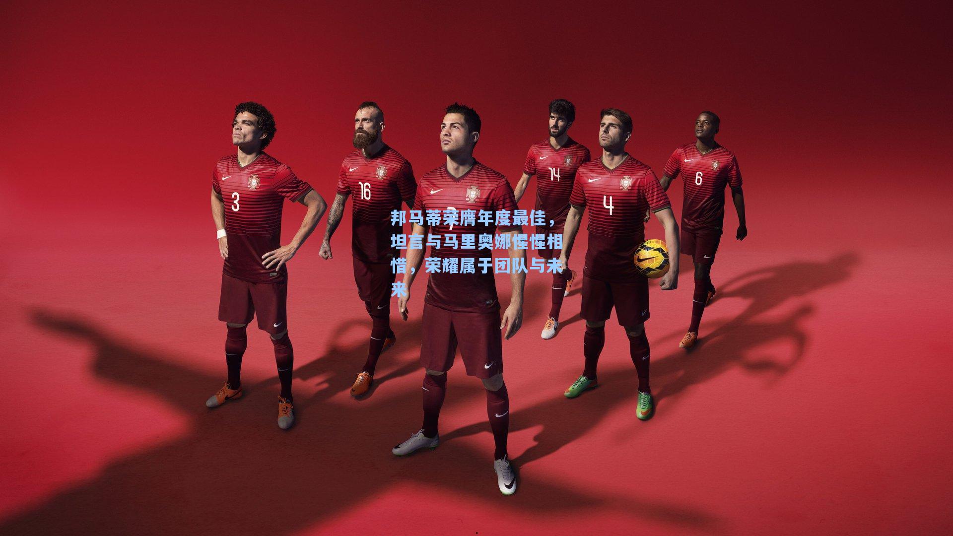 邦马蒂荣膺年度最佳，坦言与马里奥娜惺惺相惜，荣耀属于团队与未来