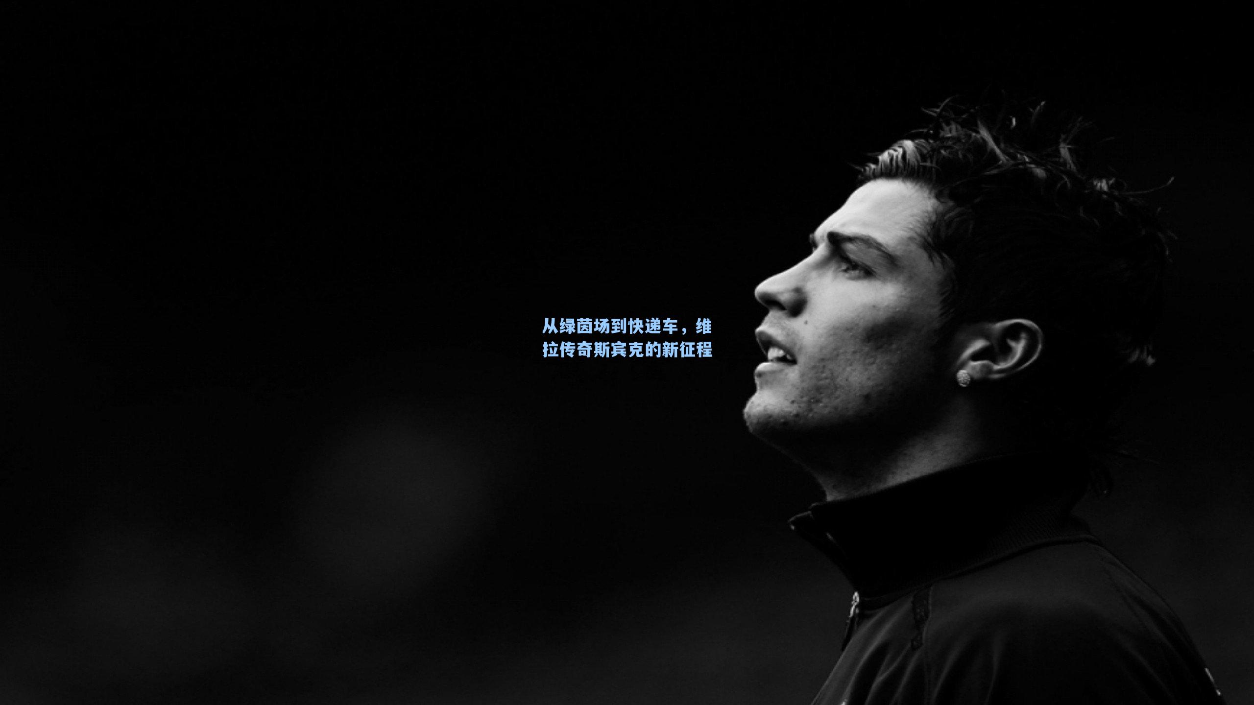 从绿茵场到快递车，维拉传奇斯宾克的新征程