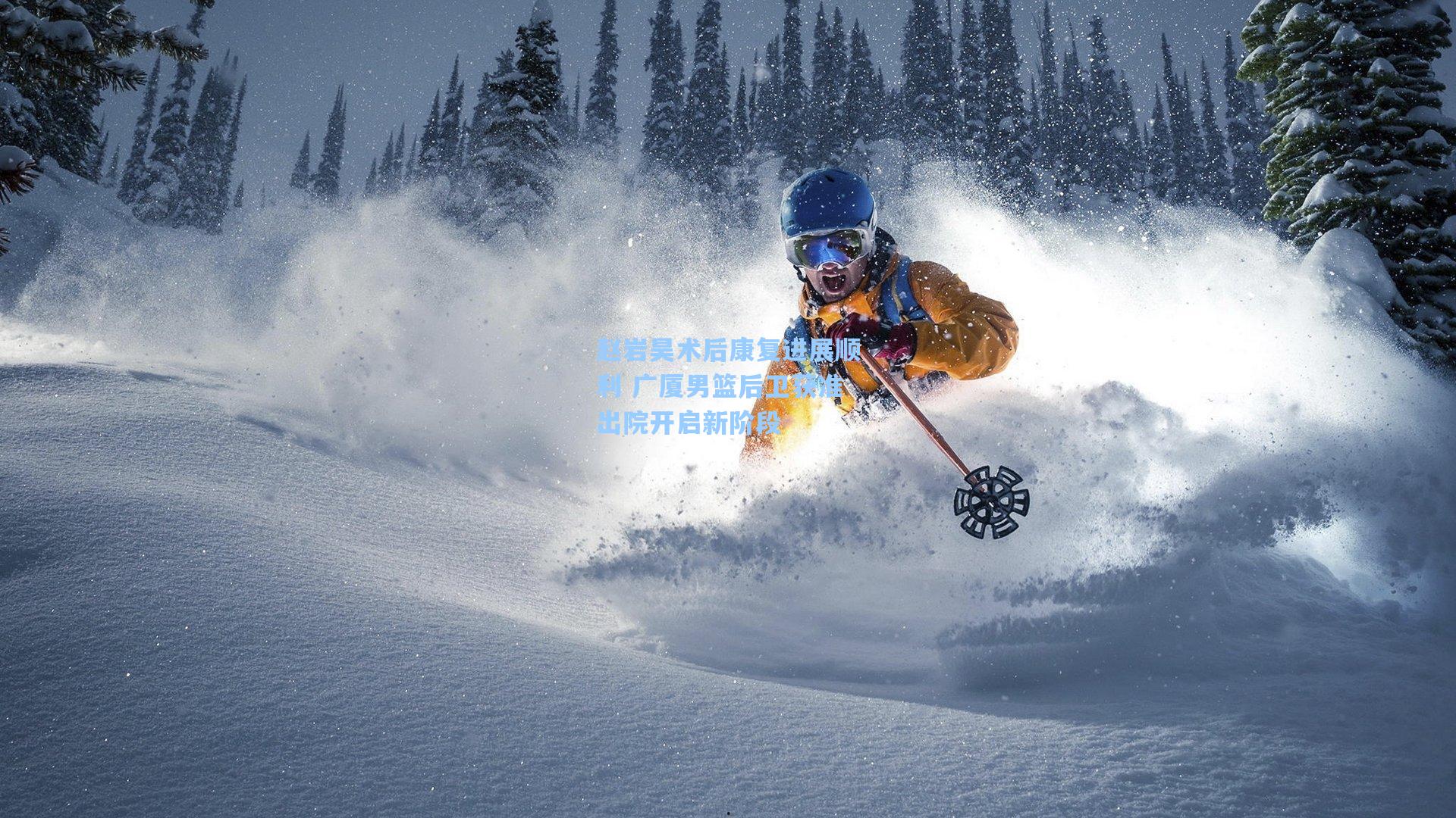 赵岩昊术后康复进展顺利 广厦男篮后卫获准出院开启新阶段