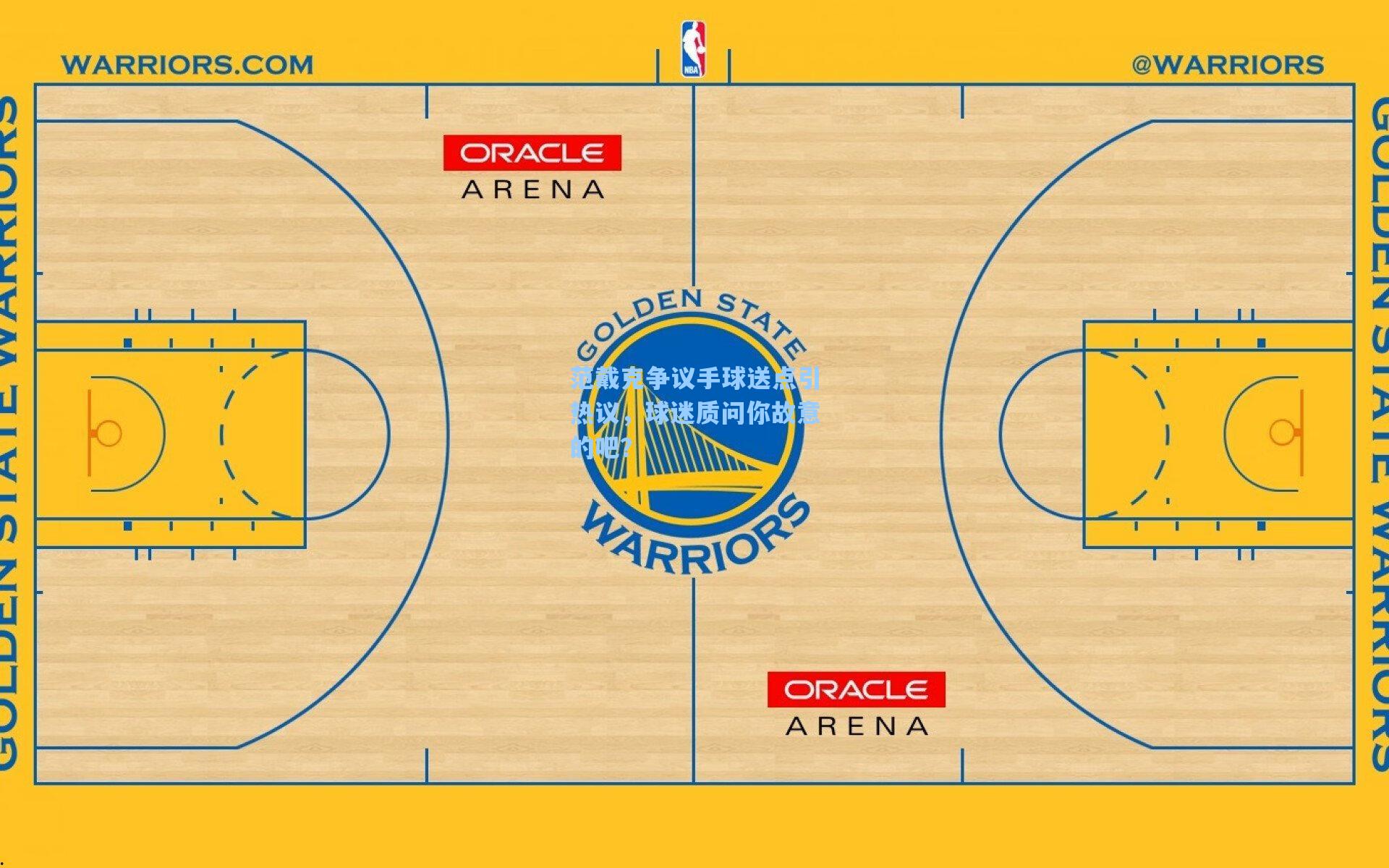 范戴克争议手球送点引热议,球迷质问你故意的吧?