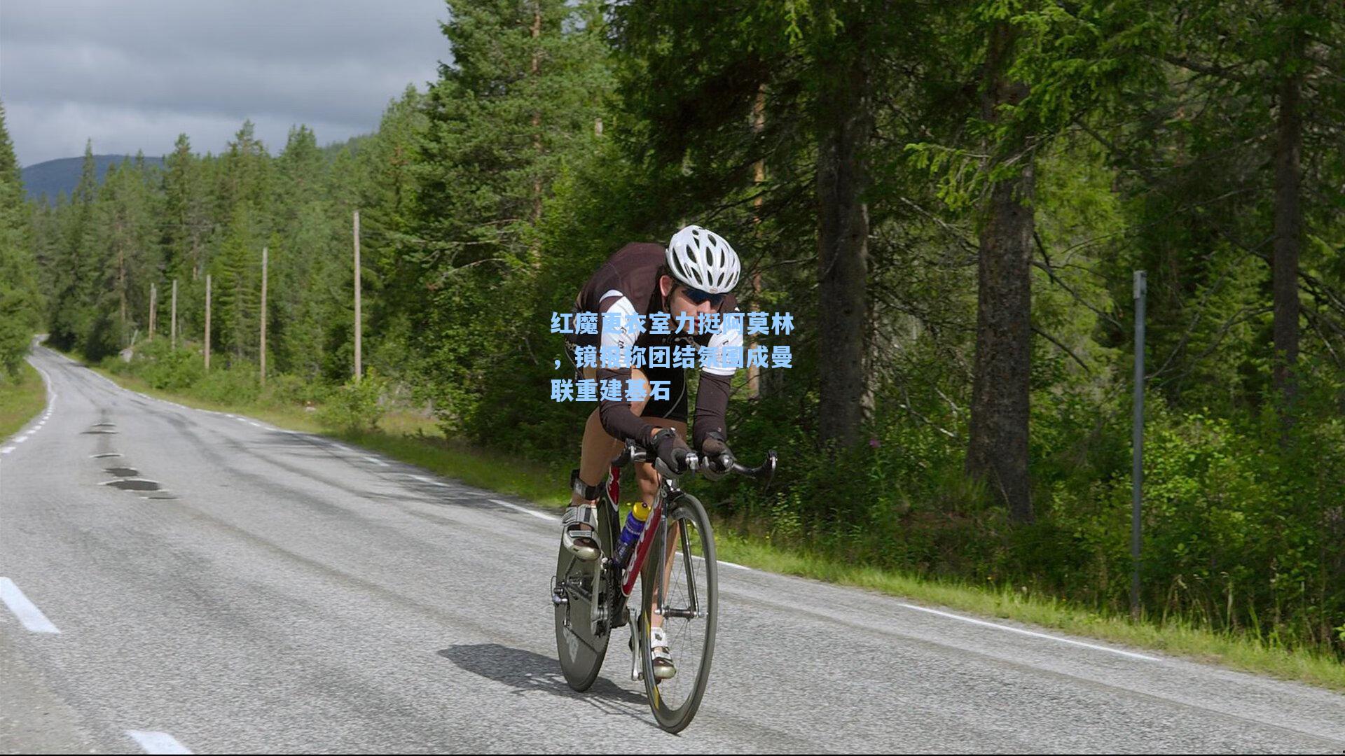 红魔更衣室力挺阿莫林，镜报称团结氛围成曼联重建基石