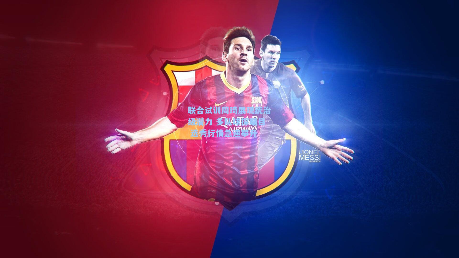 联合试训周琦展现统治级潜力 多队球探瞩目 选秀行情急速攀升