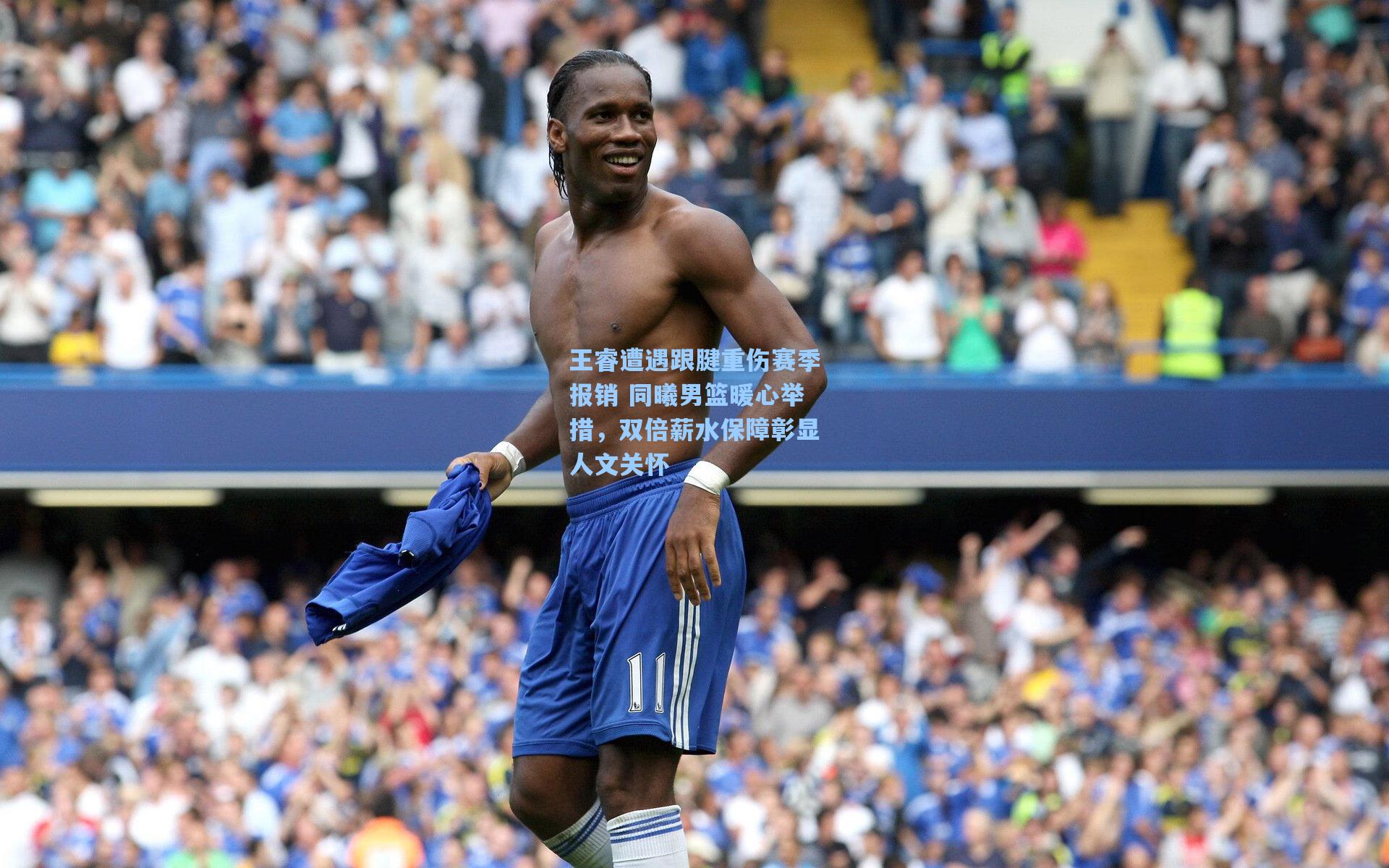 王睿遭遇跟腱重伤赛季报销 同曦男篮暖心举措，双倍薪水保障彰显人文关怀
