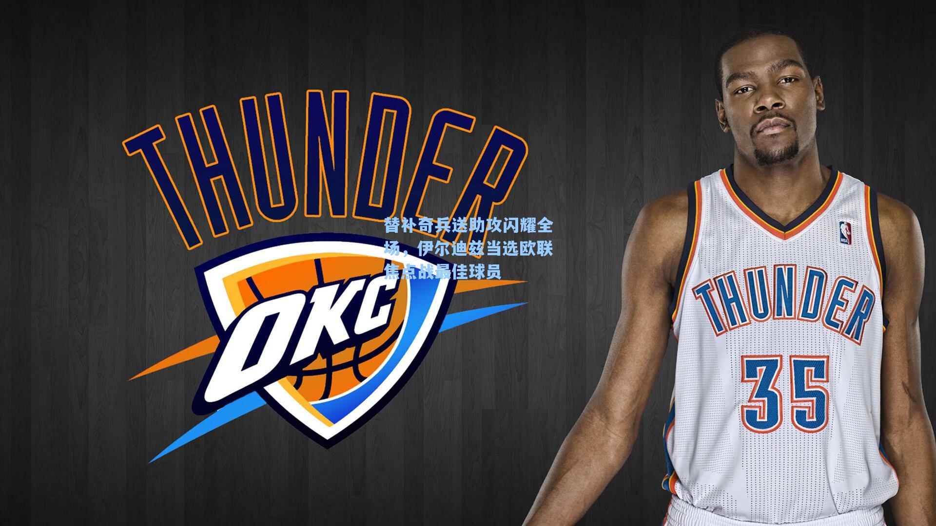 替补奇兵送助攻闪耀全场，伊尔迪兹当选欧联焦点战最佳球员