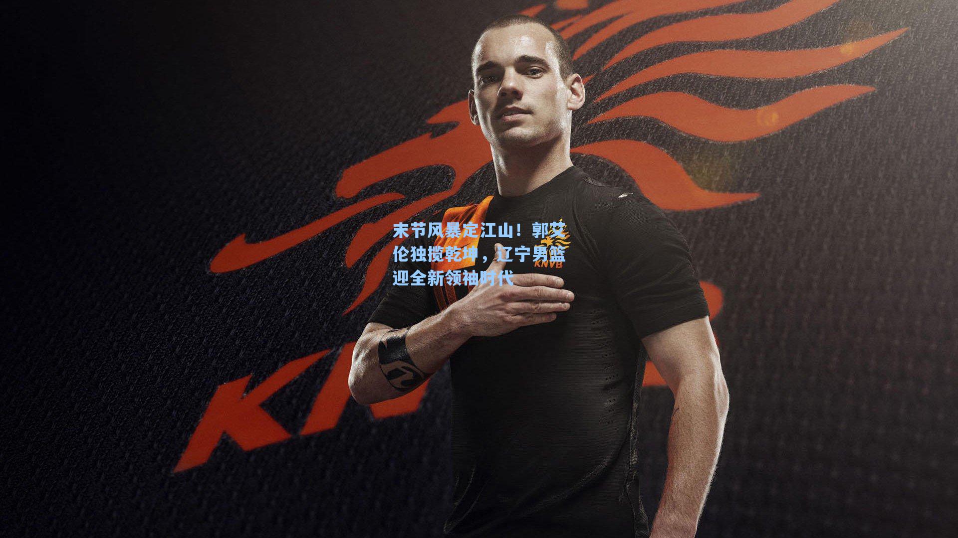 末节风暴定江山！郭艾伦独揽乾坤，辽宁男篮迎全新领袖时代