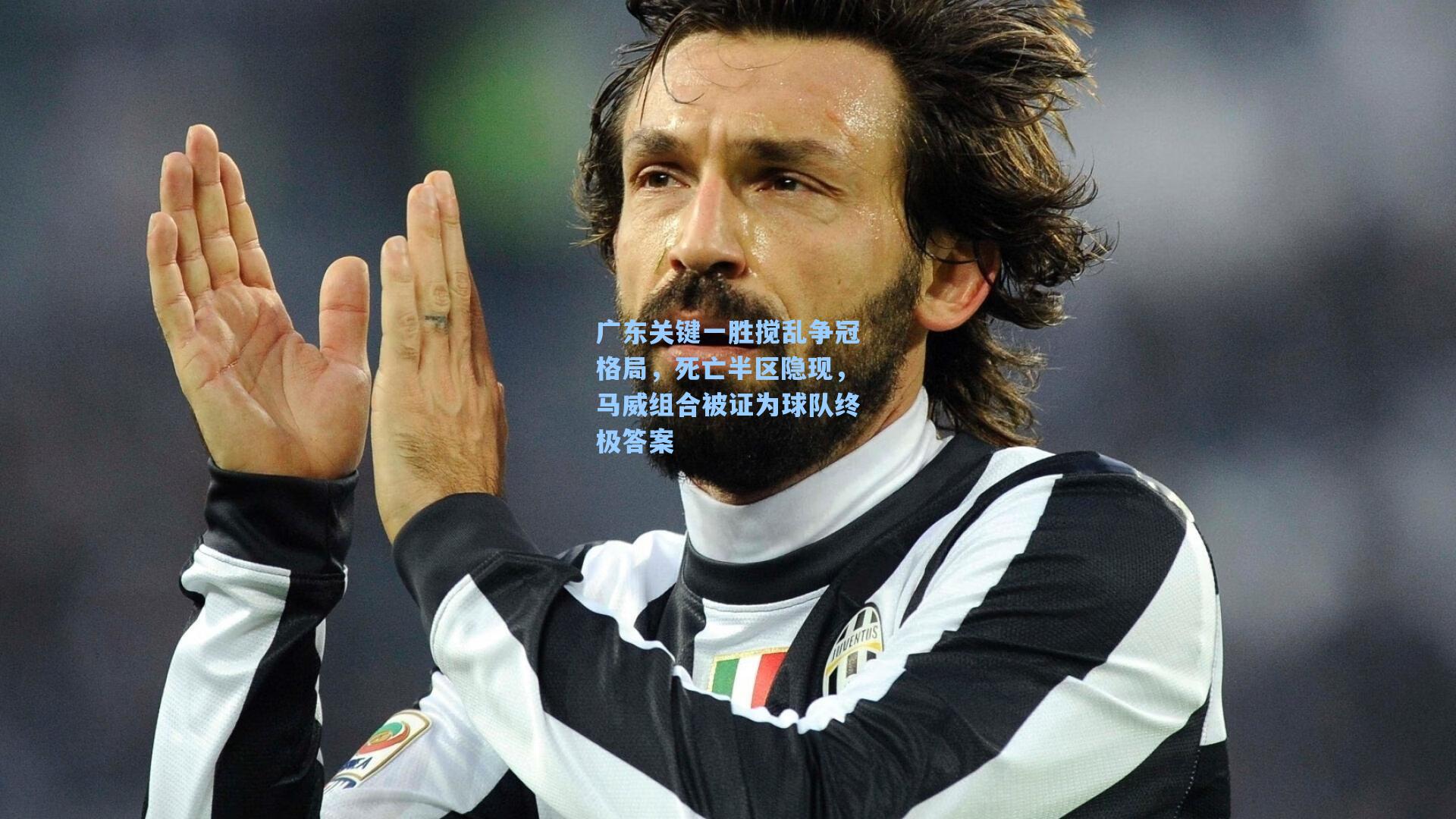 广东关键一胜搅乱争冠格局，死亡半区隐现，马威组合被证为球队终极答案