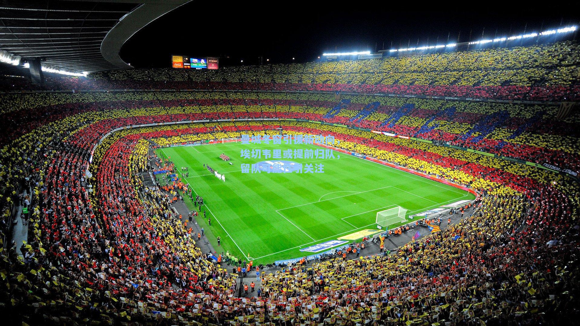 曼城冬窗引援新动向，埃切韦里或提前归队，留队可能性引关注