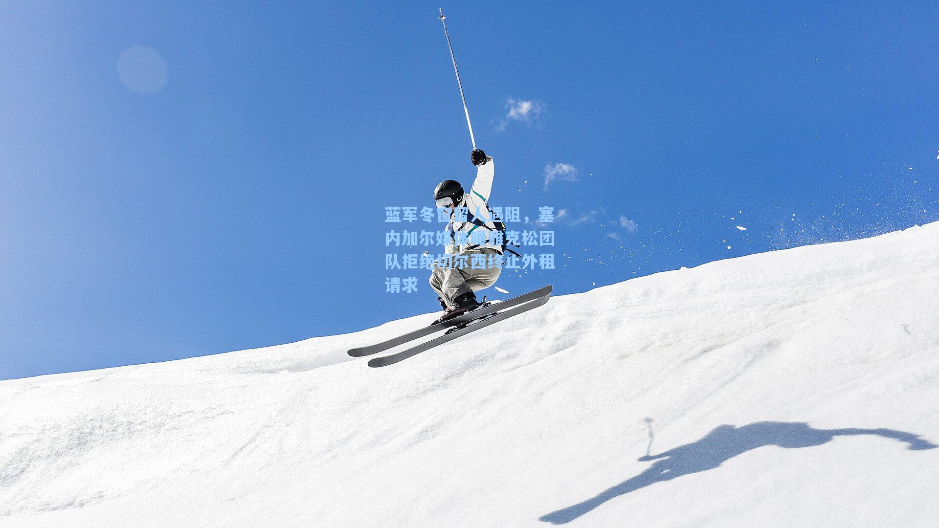 蓝军冬窗留人遇阻，塞内加尔媒体曝雅克松团队拒绝切尔西终止外租请求