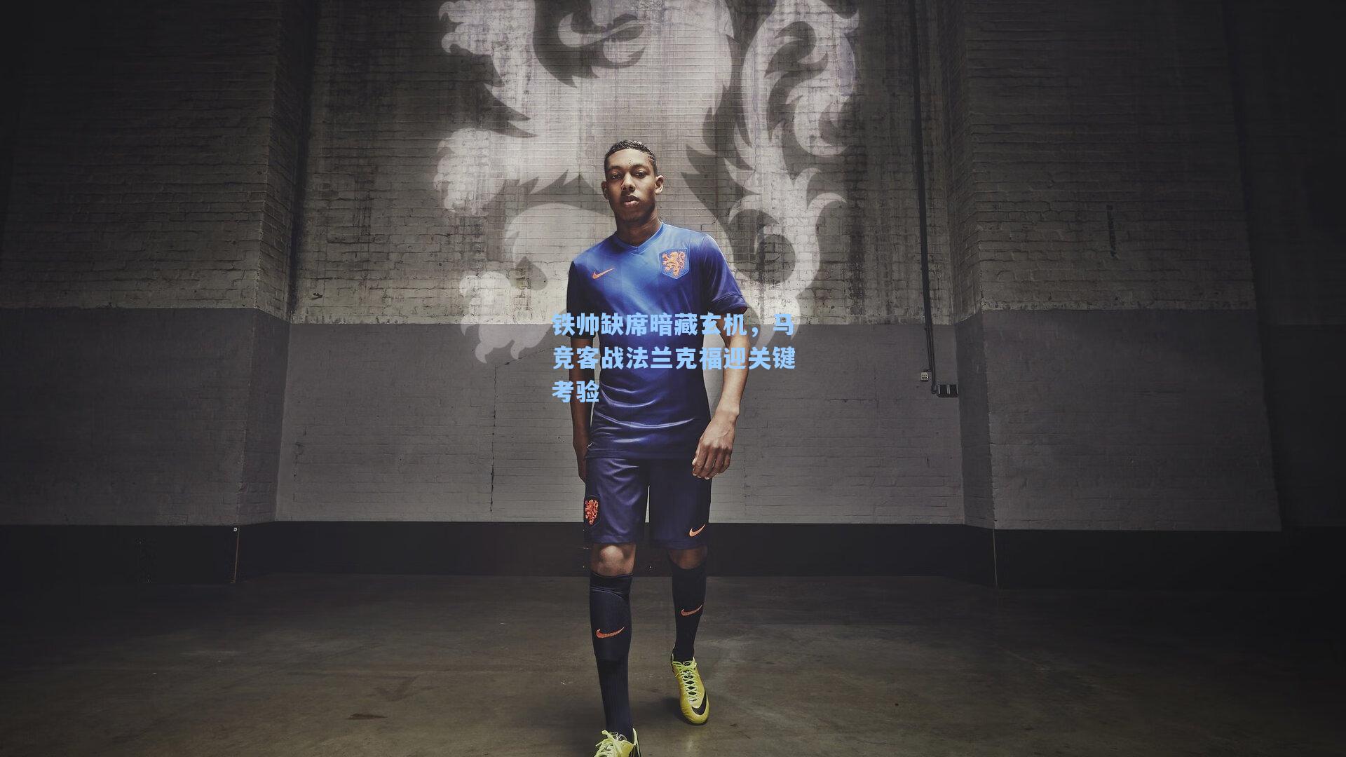 铁帅缺席暗藏玄机，马竞客战法兰克福迎关键考验