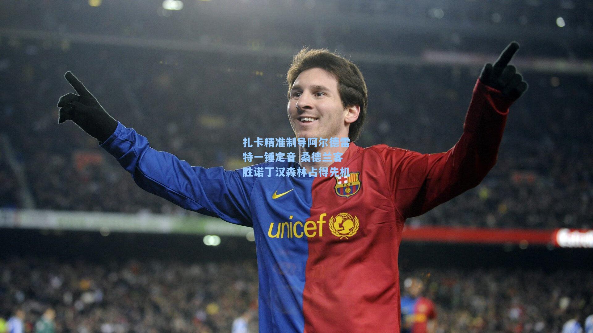 扎卡精准制导阿尔德雷特一锤定音 桑德兰客胜诺丁汉森林占得先机